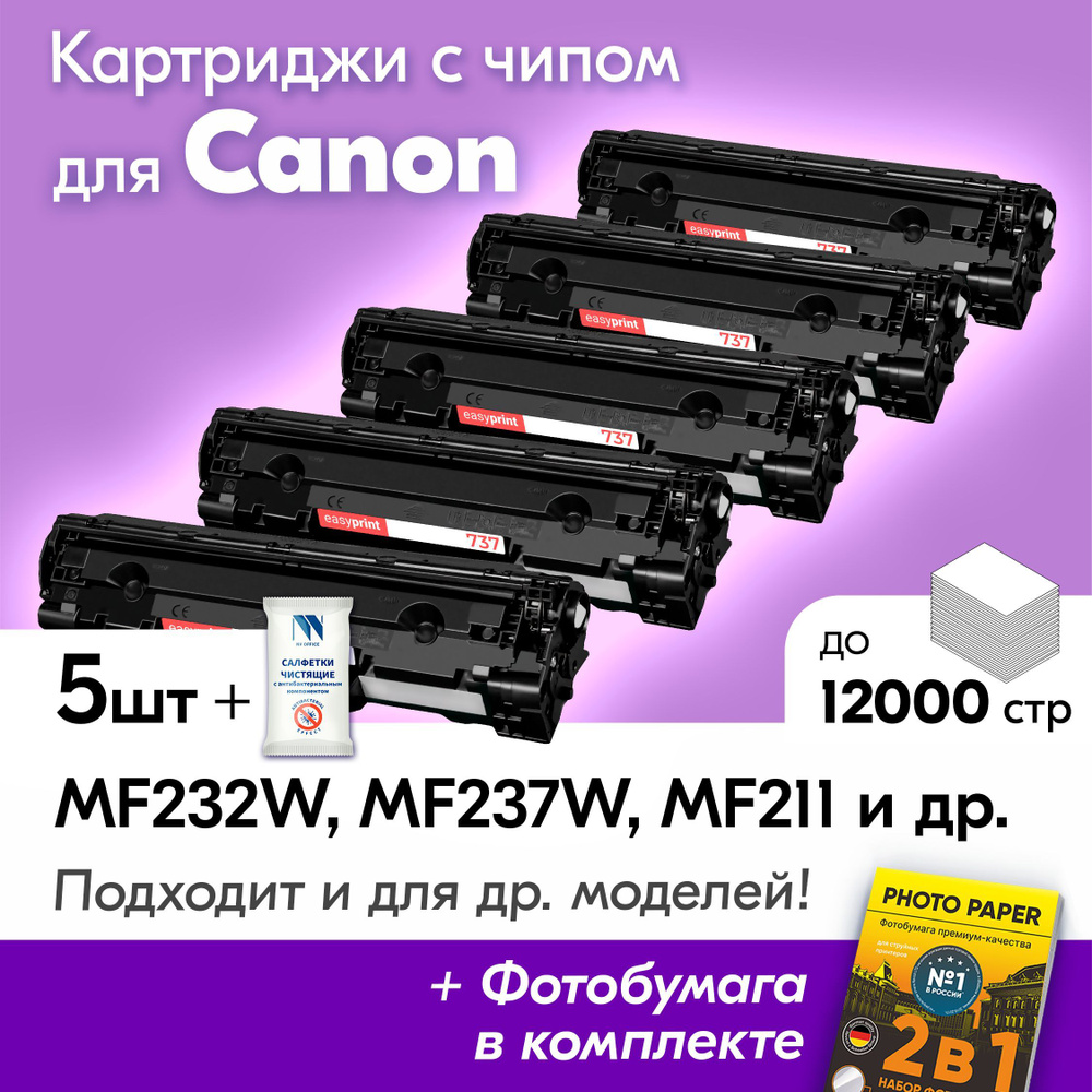 Картриджи к Canon 737, Canon i-Sensys MF232W, MF237W, MF211, MF231, MF212W, MF210, MF216N, MF217W, MF226DN, #1