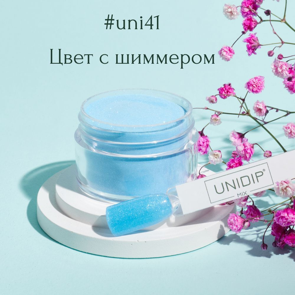 UNIDIP #uni41 Дип-пудра для покрытия ногтей без УФ 14г #1