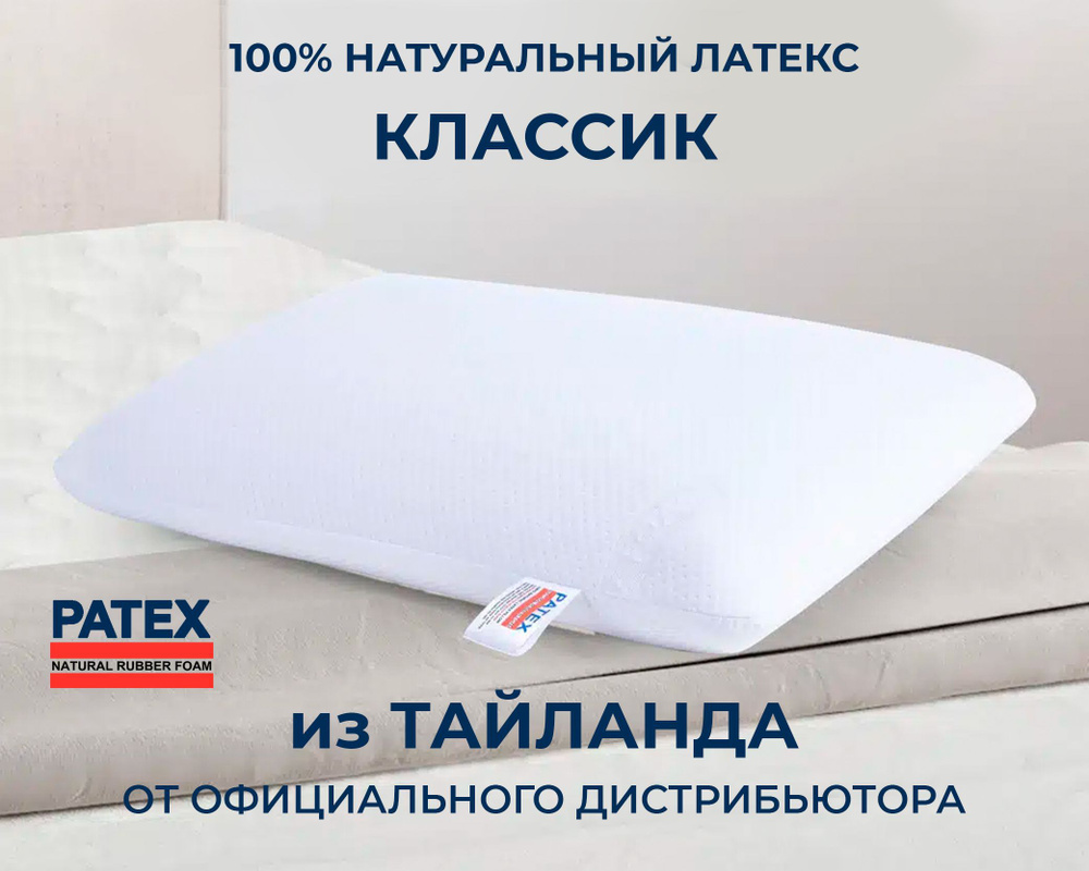 Ортопедическая подушка для сна PATEX Классик 40x62 высота 11см 100% натуральный латекс Таиланд  #1