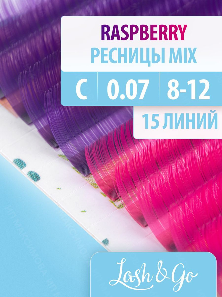 Lash&Go Цветные ресницы микс 0,07/C/8-12 мм "Raspberry" (15 линий) / Лэш энд Гоу  #1