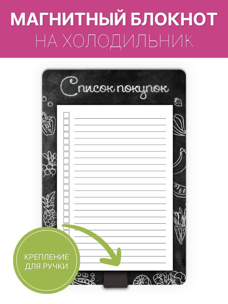 Блокнот планер отрывной магнитный на холодильник "Список покупок" с держателем для ручки, LP Notes, для #1