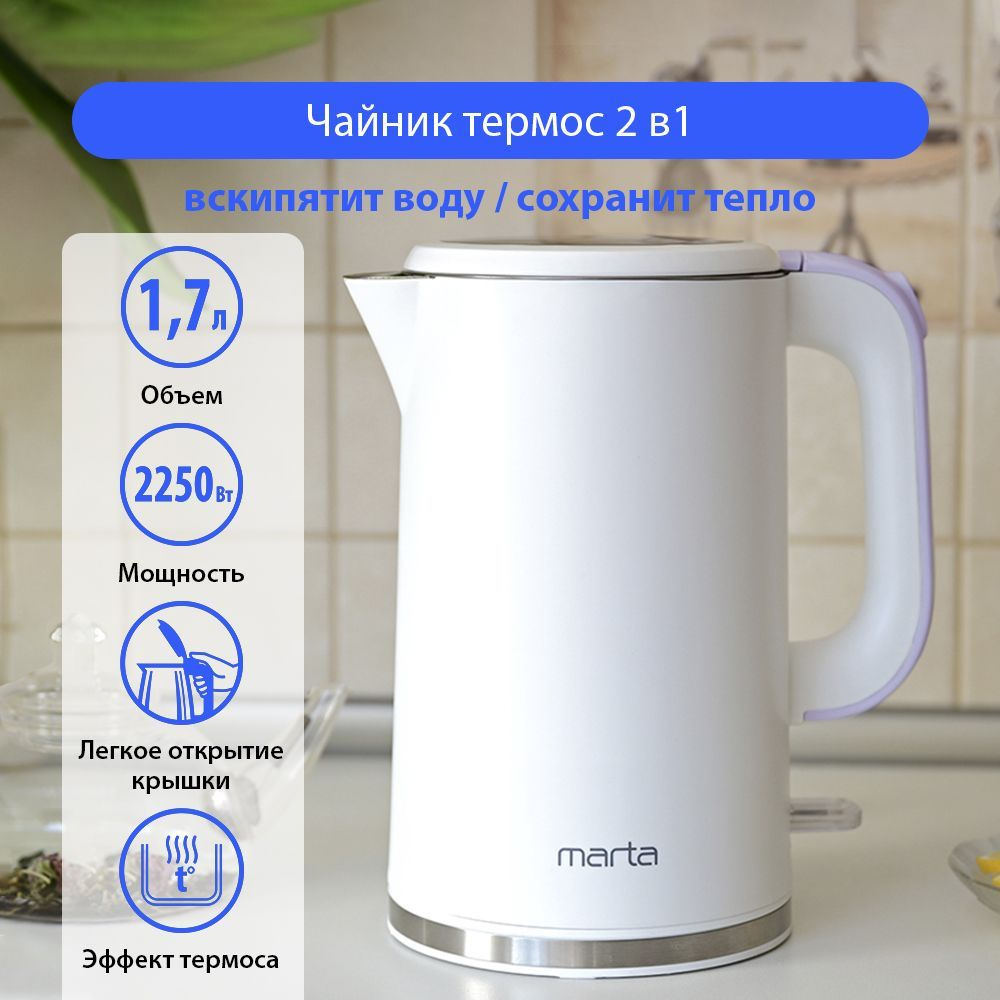 Чайник электрический MARTA MT-4556 1,7 л/ термос чайник/ двойные стенки корпуса/ сиреневый жемчуг. Уцененный #1