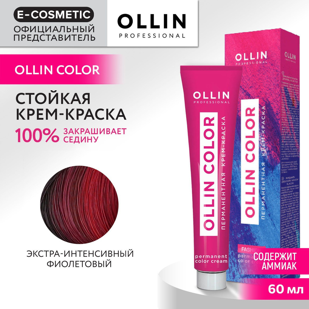 OLLIN PROFESSIONAL Крем-краска для окрашивания волос OLLIN COLOR экстра-интенсивный фиолетовый 60 мл #1