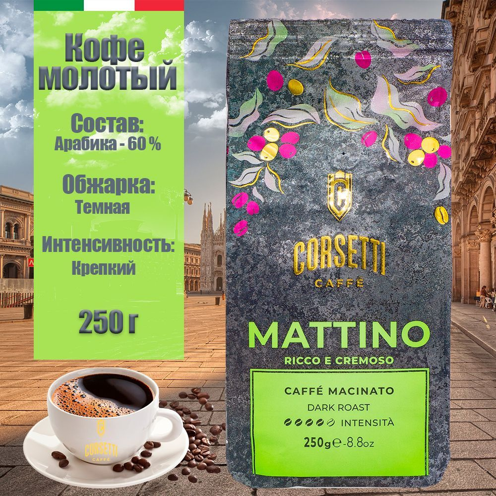 Кофе молотый CORSETTI MATTINO темная обжарка, 250 г #1