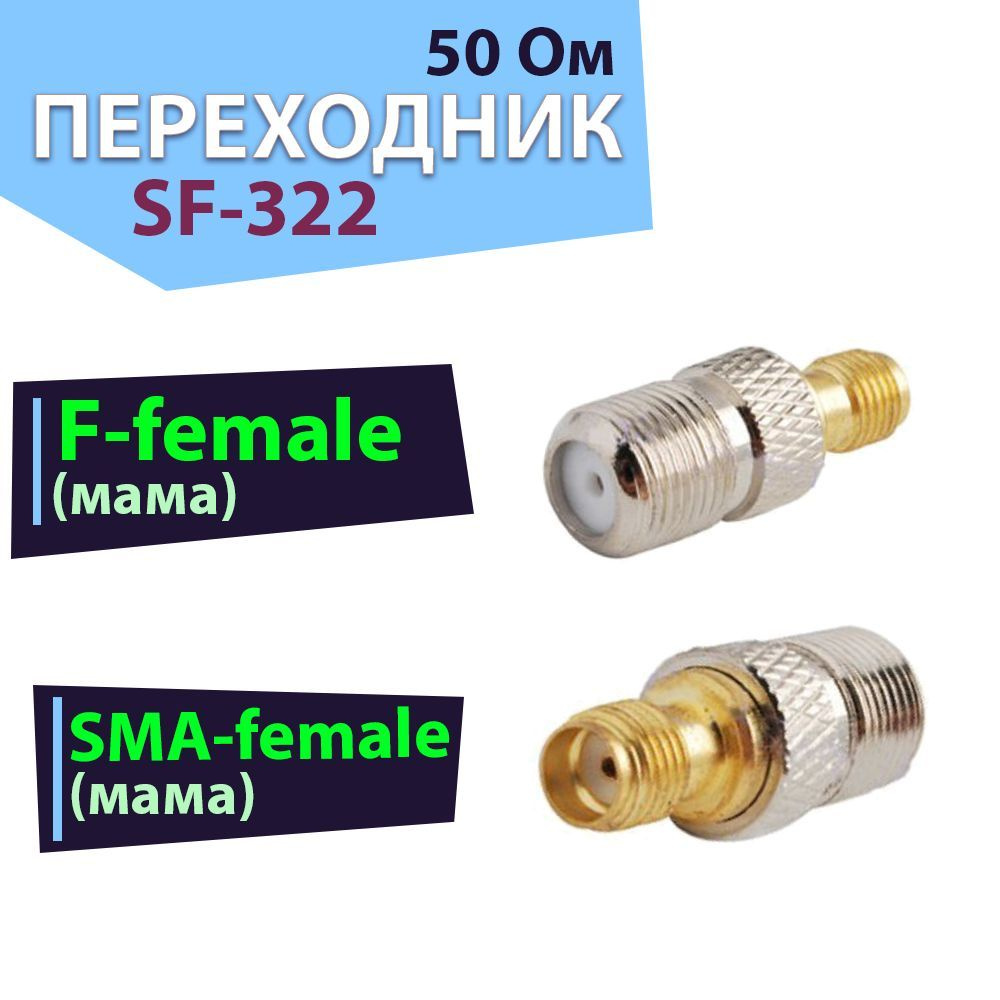 Переходник-адаптер 1 шт. SF-322, разъем на SMA-female - F-female ...