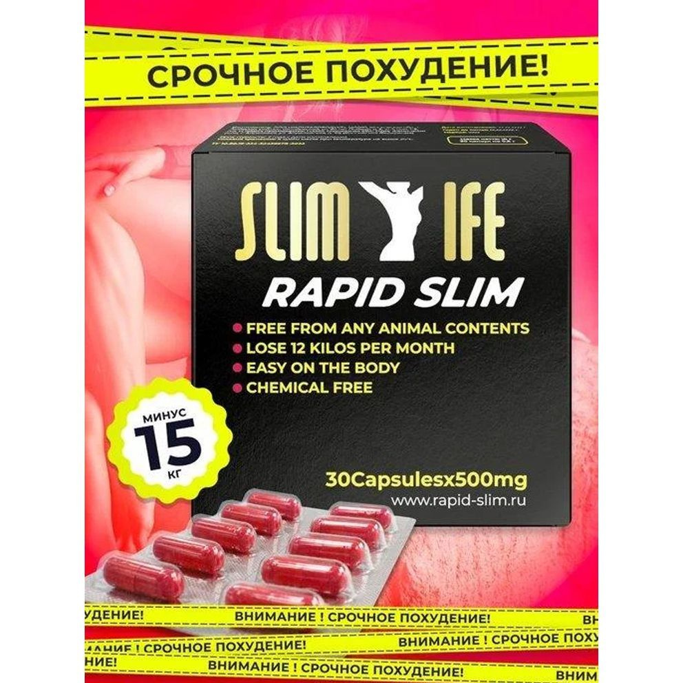 RAPID SLIM мощные и эффективные капсулы для похудения #1