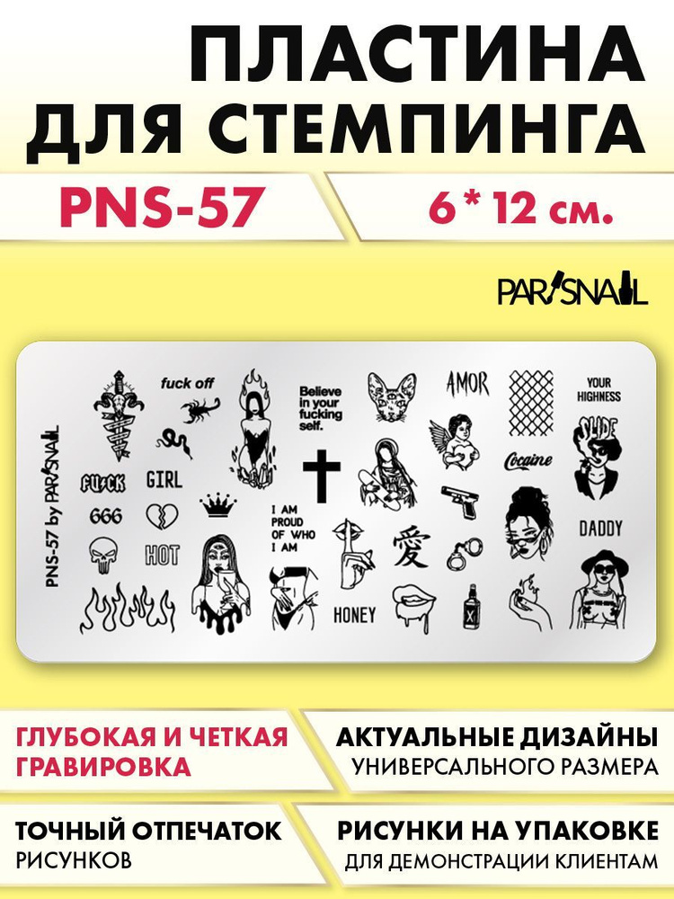 Пластина для стемпинга PNS-57 (6*12 см) ParisNail #1