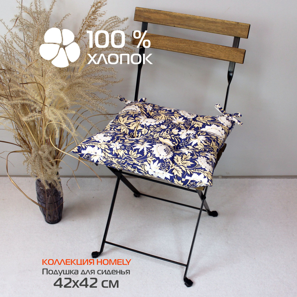 Подушка для сиденья МАТЕХ HOMELY 42х42 см. Цвет темно-синий бежевый (хлопок 100%) арт. 08-163  #1