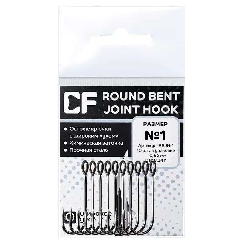 Одинарные крючки CF Round Bent Joint Hook №1 10шт. #1