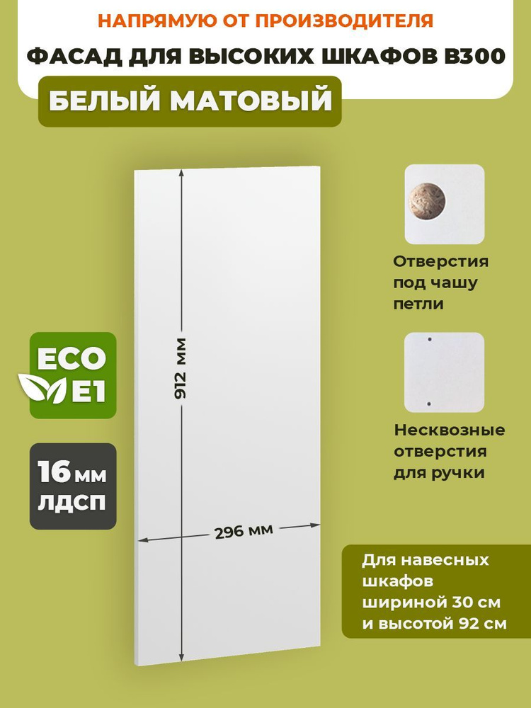 ECO кухни Фасад для кухни ,ЛДСП,30х92см #1