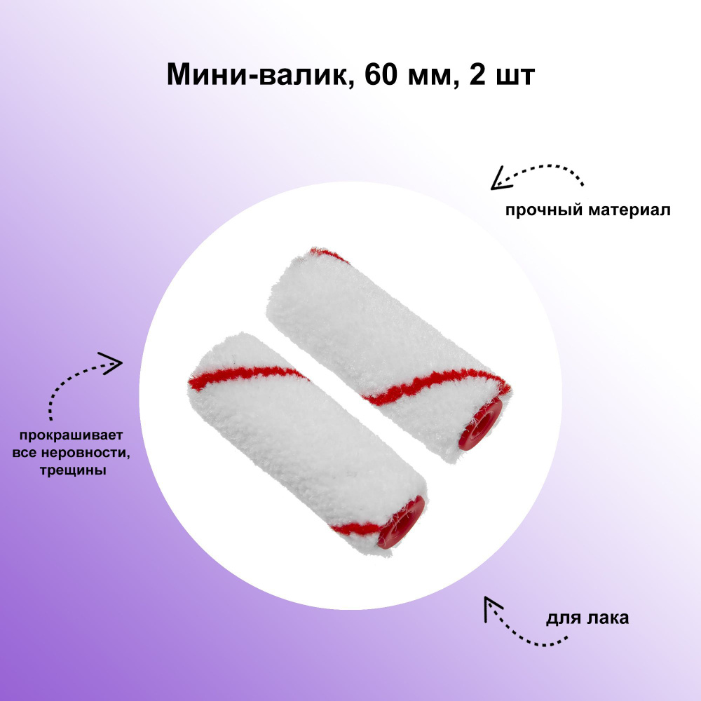 Мини-валик, 60 мм: для лака; благодаря ворсистой поверхности хорошо прокрашивает все неровности, трещины #1