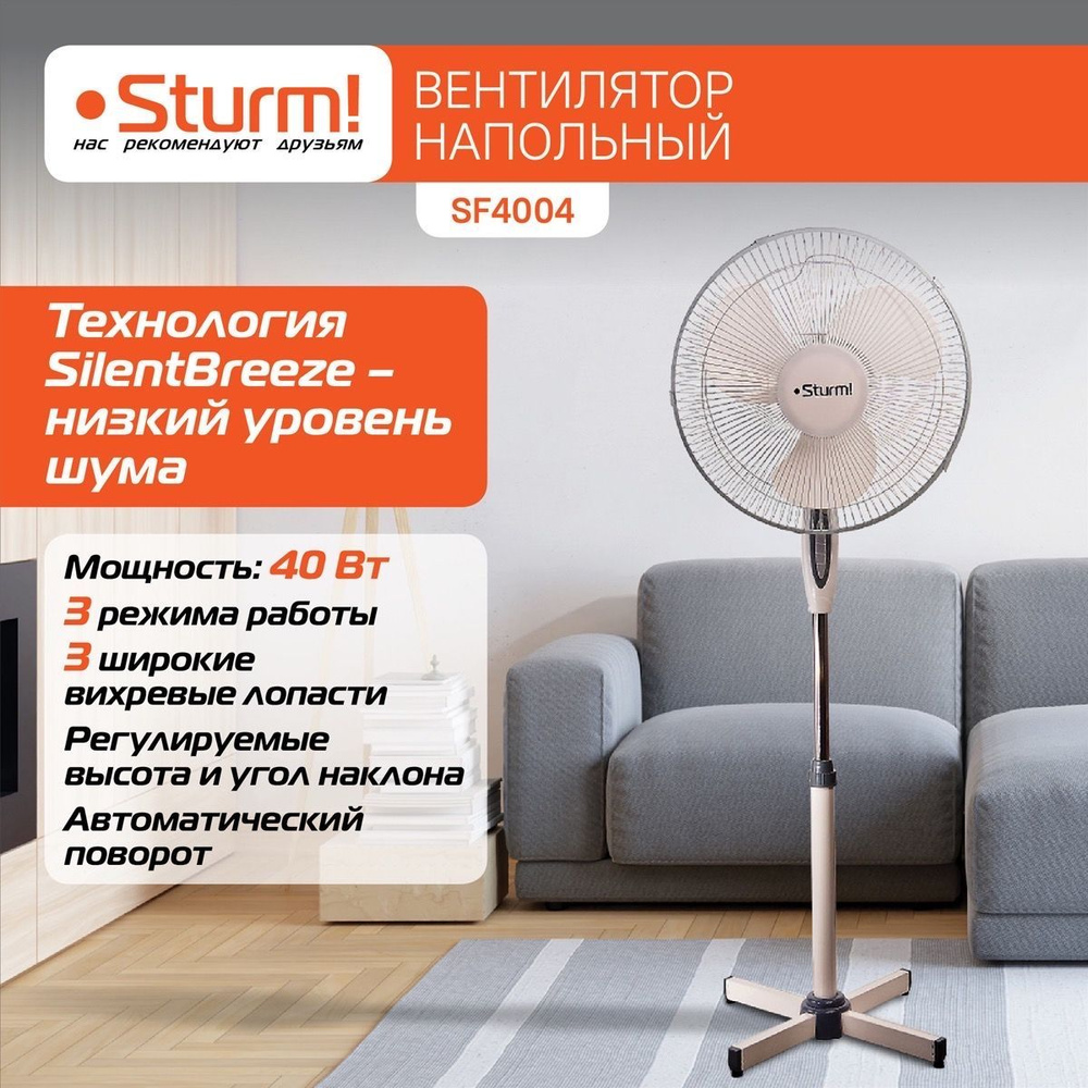 Вентилятор напольный Sturm! SF4004, 40Вт, диаметр 40см, 3 режима, 3 лопасти  #1