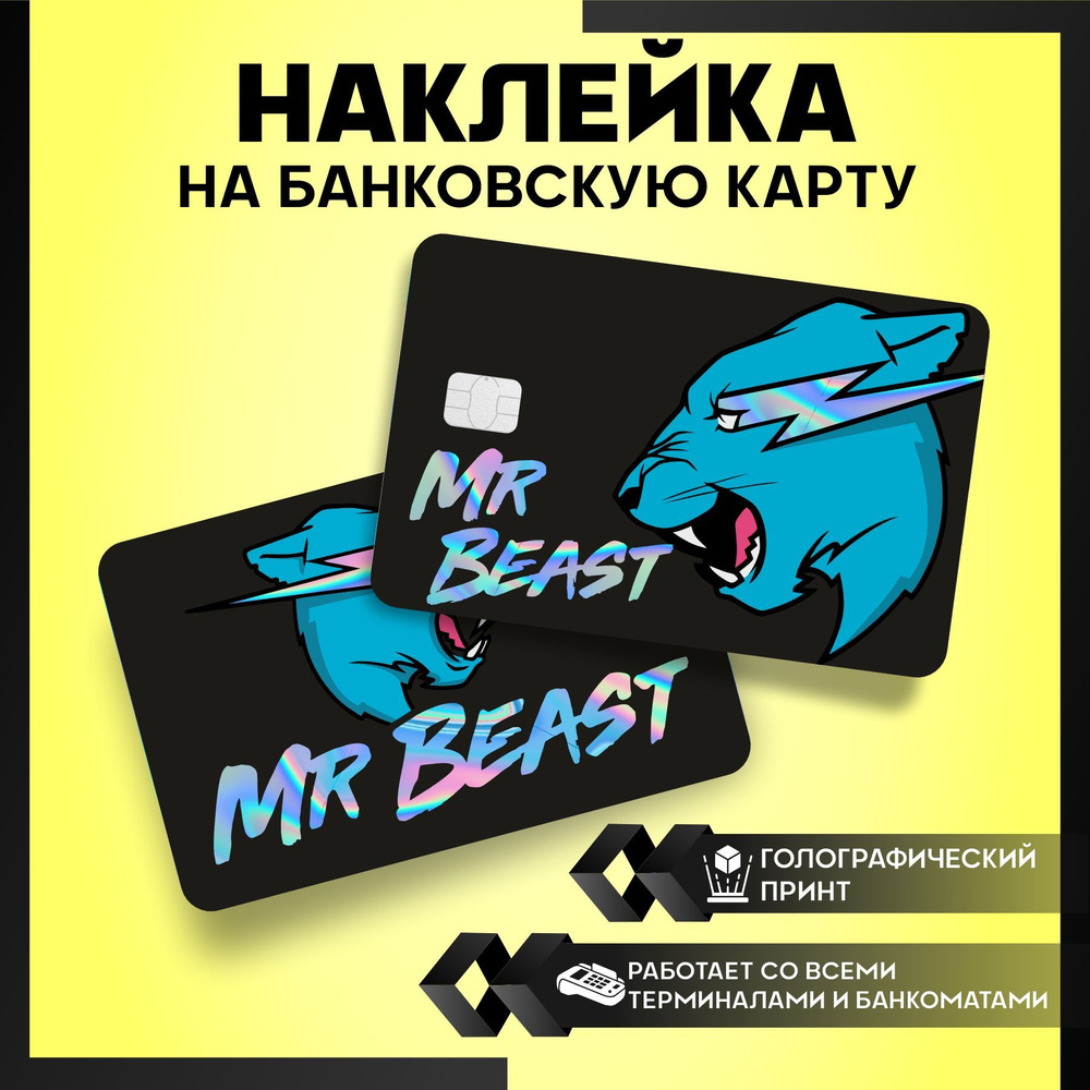 Наклейки на карту банковскую Mr beast Мистер Бист - купить с доставкой по  выгодным ценам в интернет-магазине OZON (1153691448)