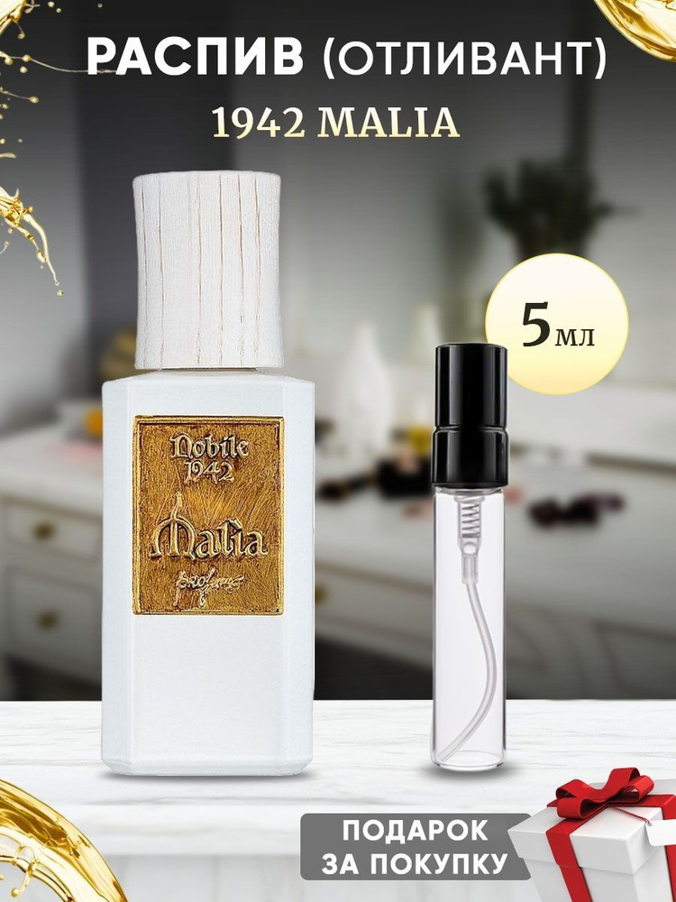 NOBILE 1942 MALIA 5мл отливант #1