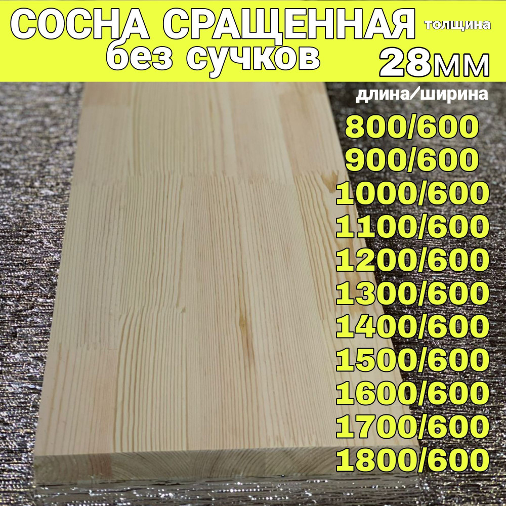 Сосна сращенная без Сучков 28/600/1000 #1