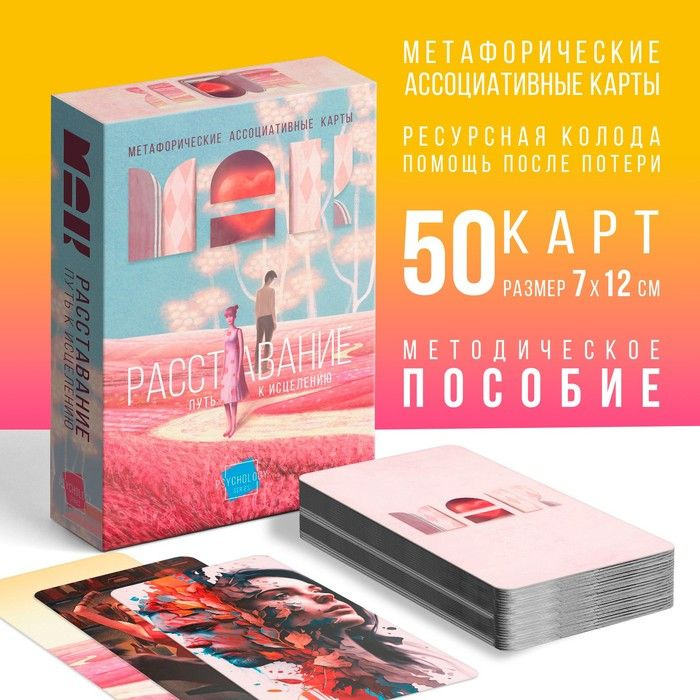 Метафорические ассоциативные карты Расставание: Путь к Исцелению , 50 карт (7х12 см), 16+  #1