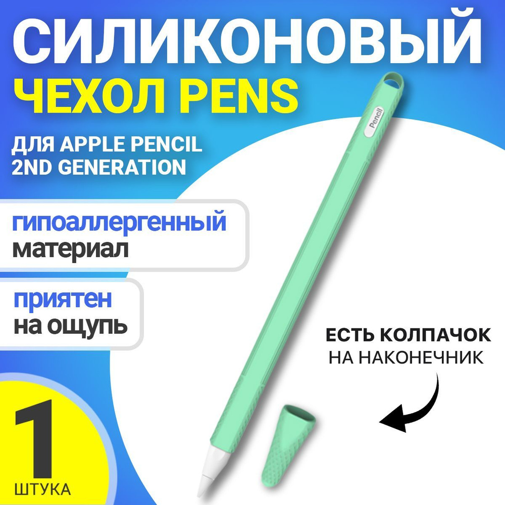 Силиконовый чехол GSMIN Pens для Apple Pencil 2nd Generation (Бирюзовый) #1