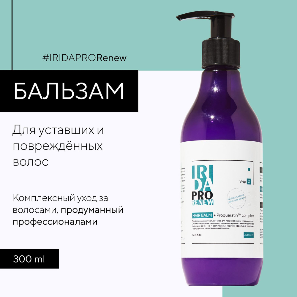 IRIDAPRO RENEW профессиональный восстанавливающий бальзам-уход для повреждённых и уставших волос  #1