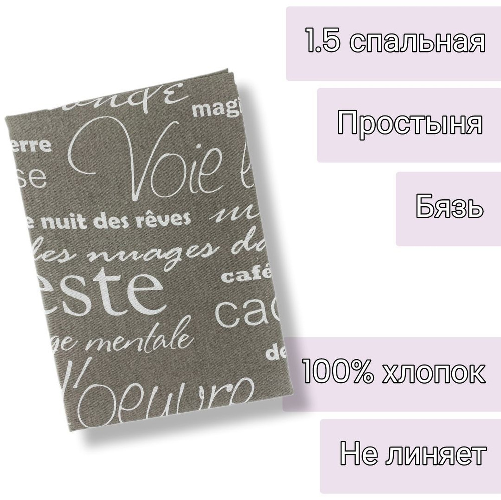 Простыня 1,5 спальная 150х210 Бязь Надписи на сером #1