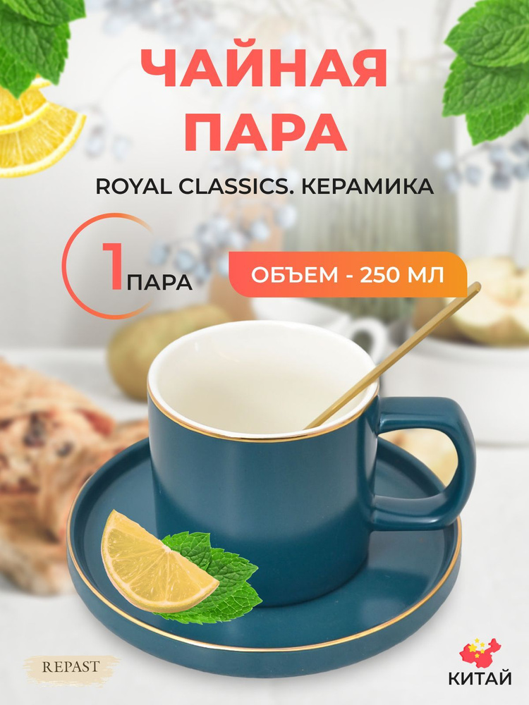 Чайная пара с ложкой Royal Classics 250 мл #1