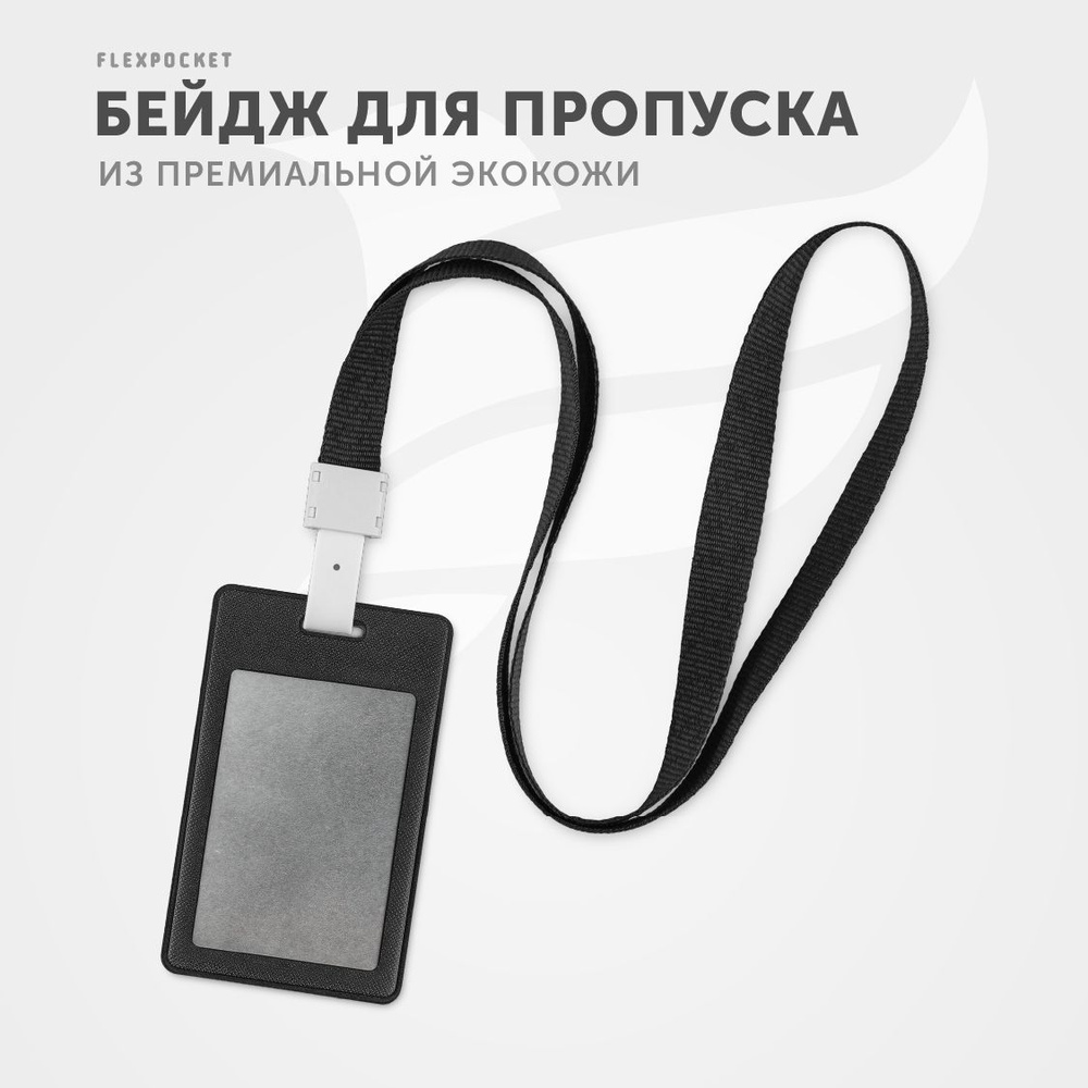 Бейдж для пропуска Flexpocket, карман для пропуска или проездного на ...