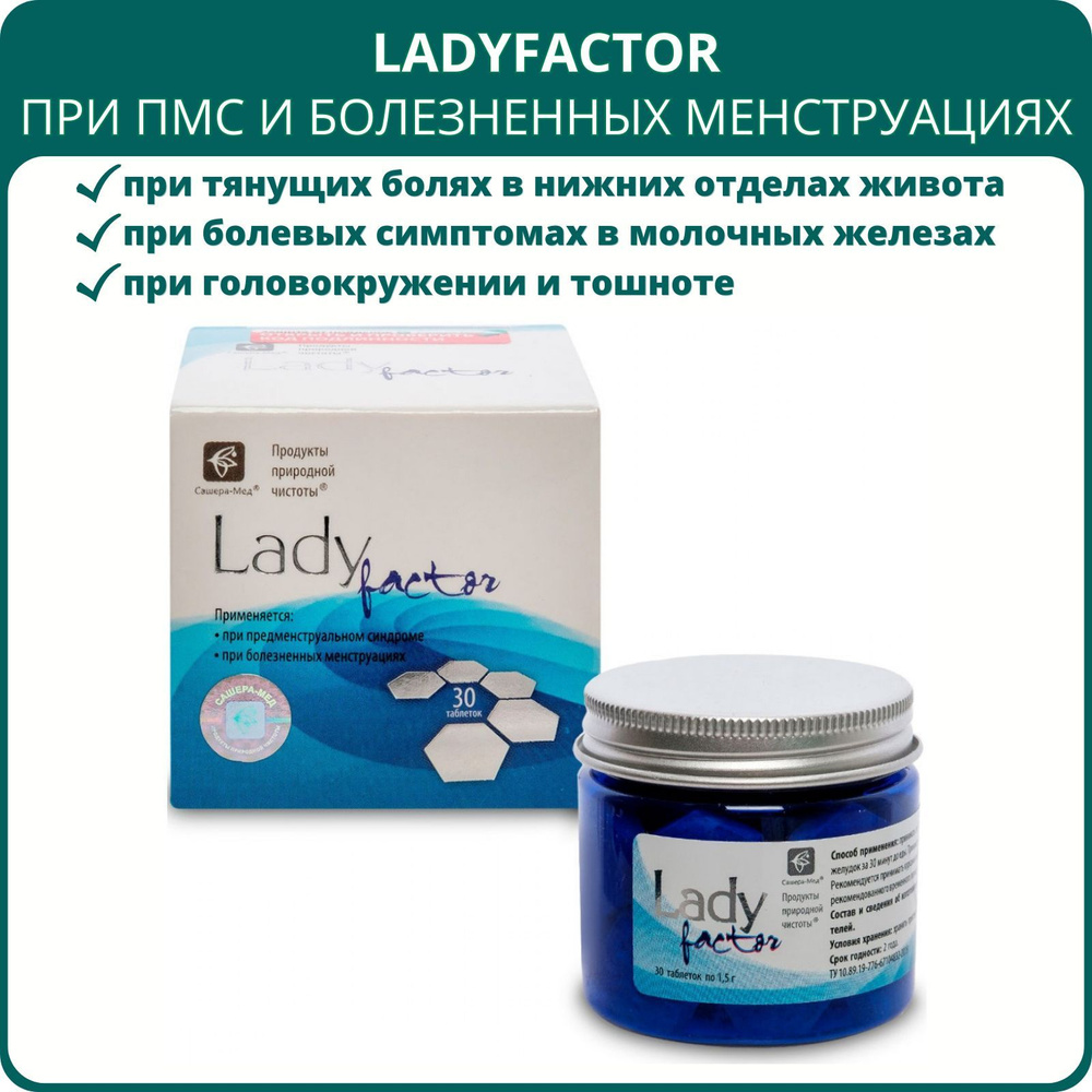 LadyFactor при ПМС и болезненных менструациях, 30 таблеток. #1