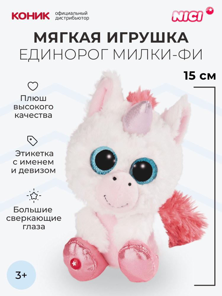 Мягкая игрушка NICI , Единорог Милки-Фи, 15 см, 45563 #1