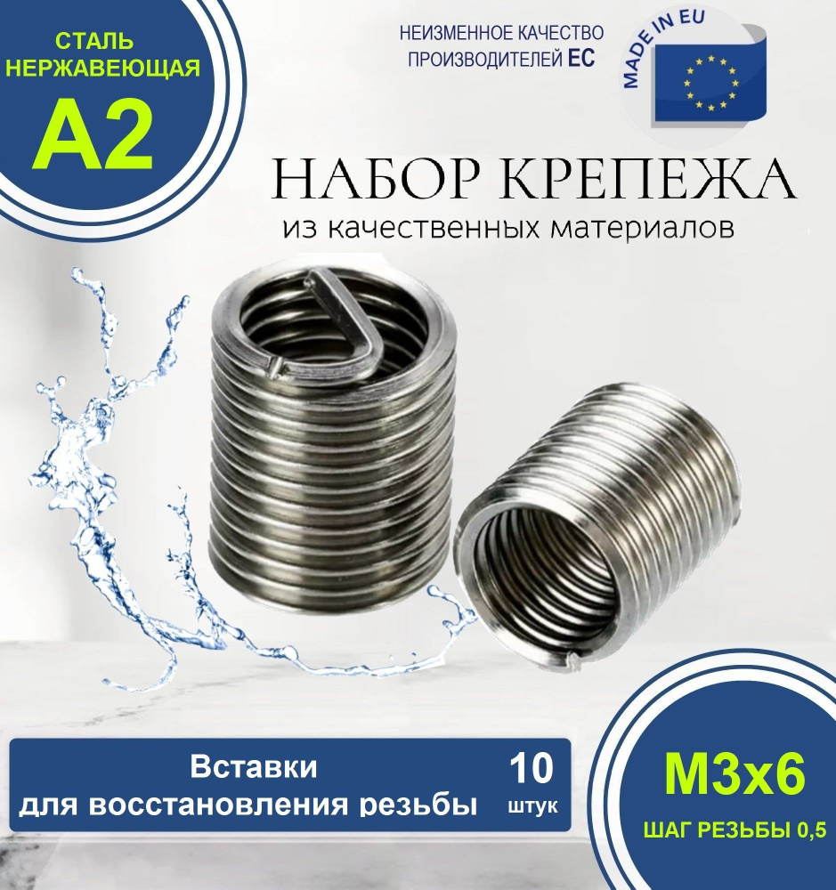 Набор резьбовых вставок для восстановления резьбы М3x0,5 D6 НЕРЖАВЕЮЩИЕ. Комплект из 10 штук.  #1