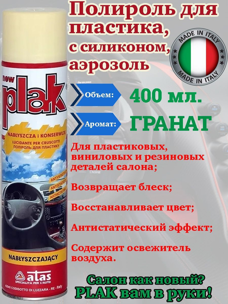 Plak Полироль автомобильный, 400 мл, 1 шт. #1