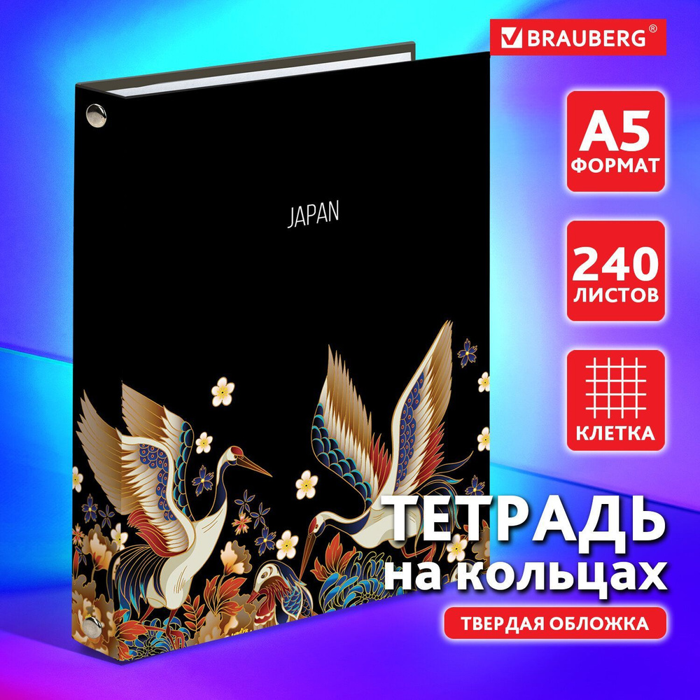 Тетрадь на кольцах А5 (175х215 мм), 240 листов, твердый картон, клетка, Brauberg, Идиллия  #1