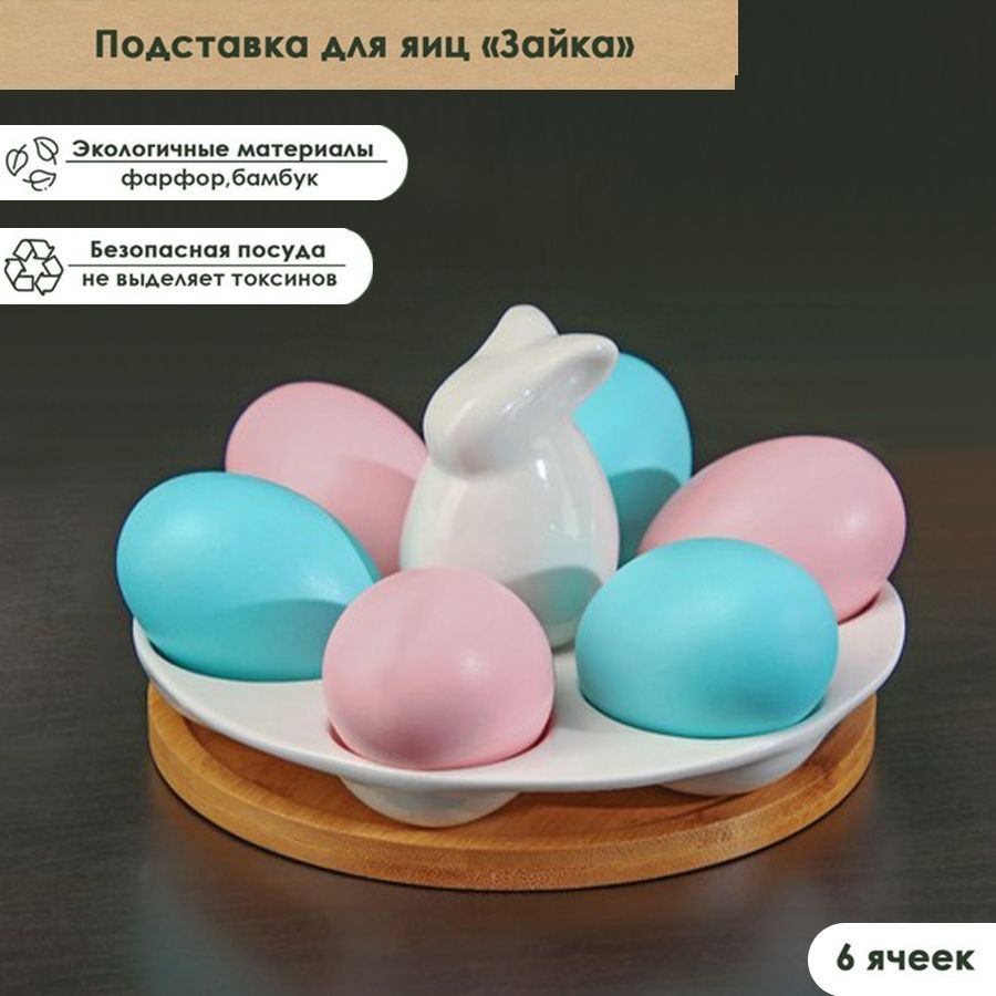 Подставка для яиц Доляна "Зайка", пасхальная посуда, размер 19,2х11х3,6 см, 6 ячеек  #1