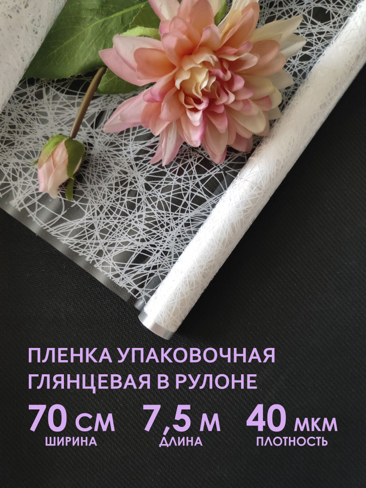 Упаковочная флористическая пленка для цветов, букетов и подарков. Рулон упаковочной пленки, прозрачный #1