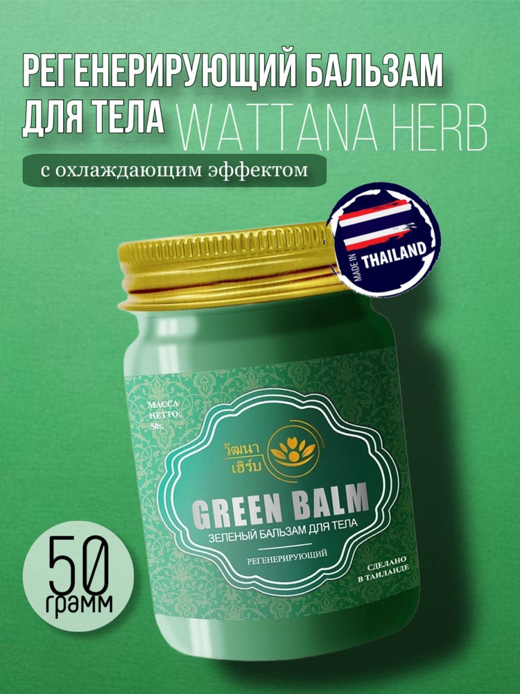 Бальзам для суставов и тела Зеленый Wattana Herb 50гр. #1