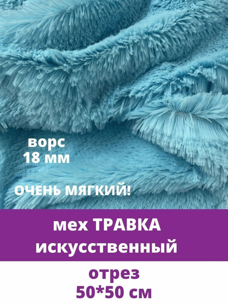 Мех Травка искусственный, для рукоделия, ворс 18 мм, отрез 50*50 см, голубой  #1