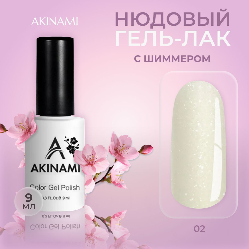 Акинами нюдовый гель-лак для маникюра и педикюра с шиммером Delicate Silk 02, 9 мл  #1