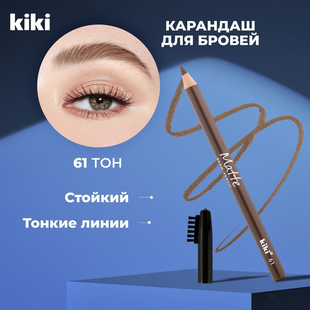 Kiki Карандаш для бровей и щеточка MATTE 61, светло-коричневый. Лайнер косметический и щетка, расческа #1