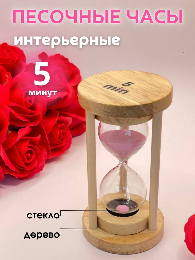 Decor Aero Песочные часы на 5 мин, 1 шт #1