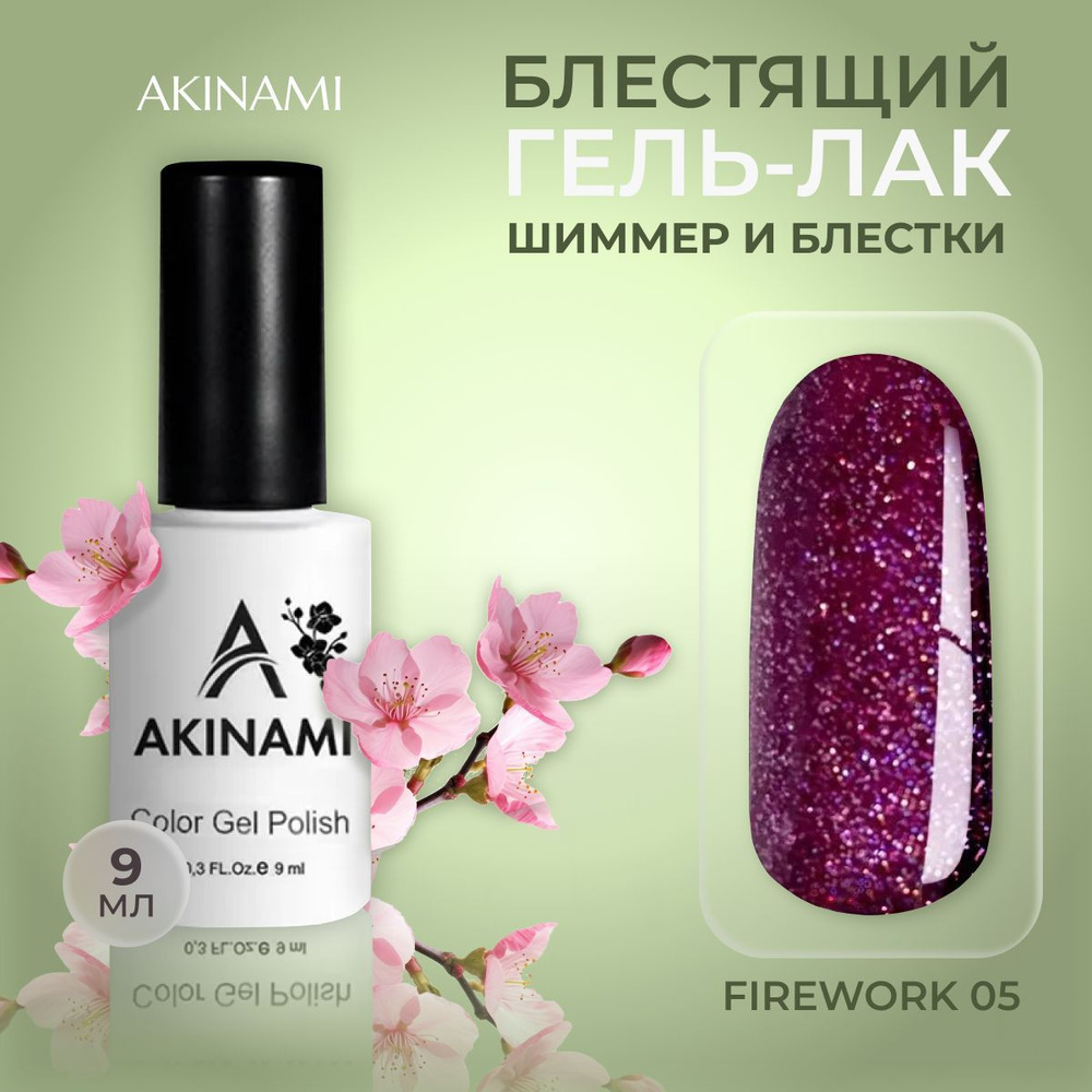 Akinami гель лак для ногтей с блестками Fireworks 05, 9 мл #1