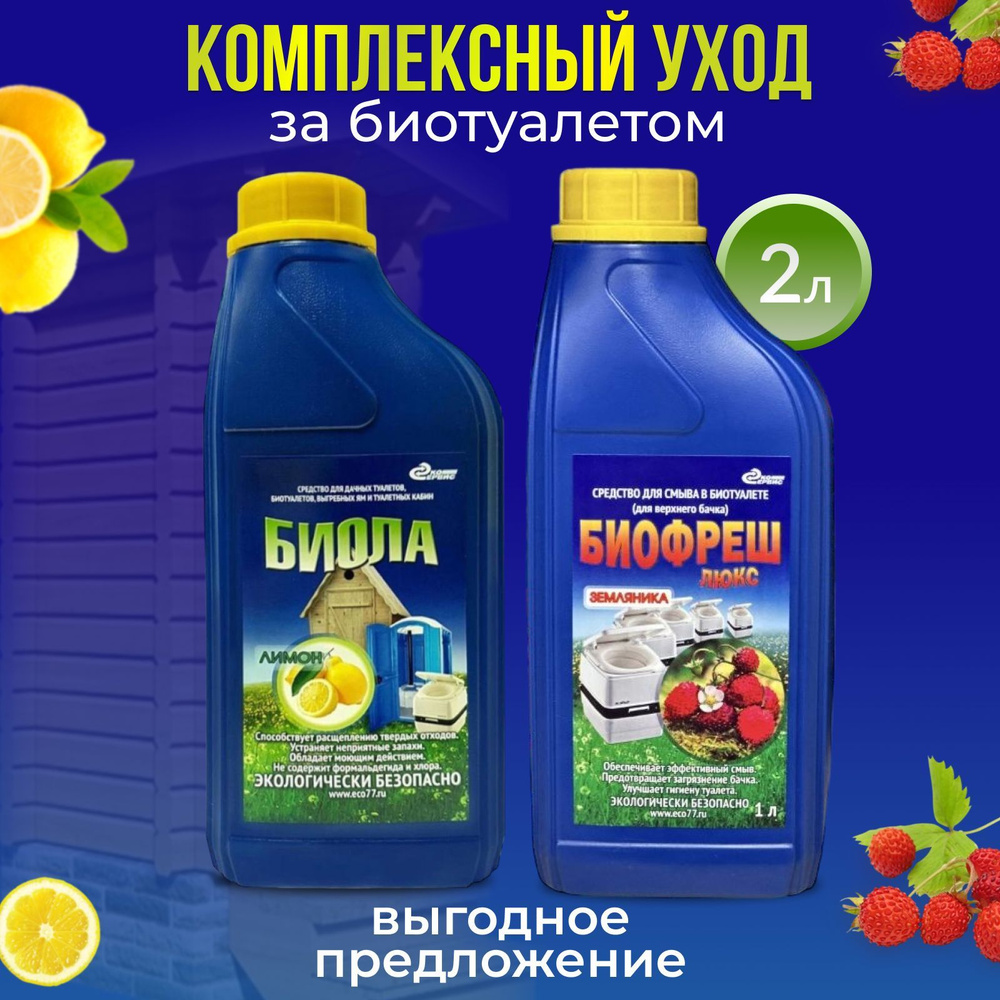 Набор жидкостей для биотуалета в верхний и нижний бачок Биола лимон и Биофреш 2 литра  #1