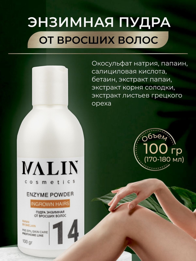 Энзимная пудра для лица и тела, от вросших волос после депиляции, умывания, MALIN 100гр.  #1
