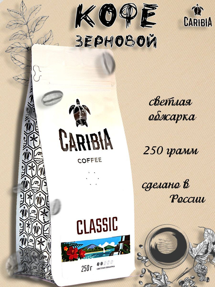 Caribia /Кофе жареный в зернах Classic, Россия, 250г #1