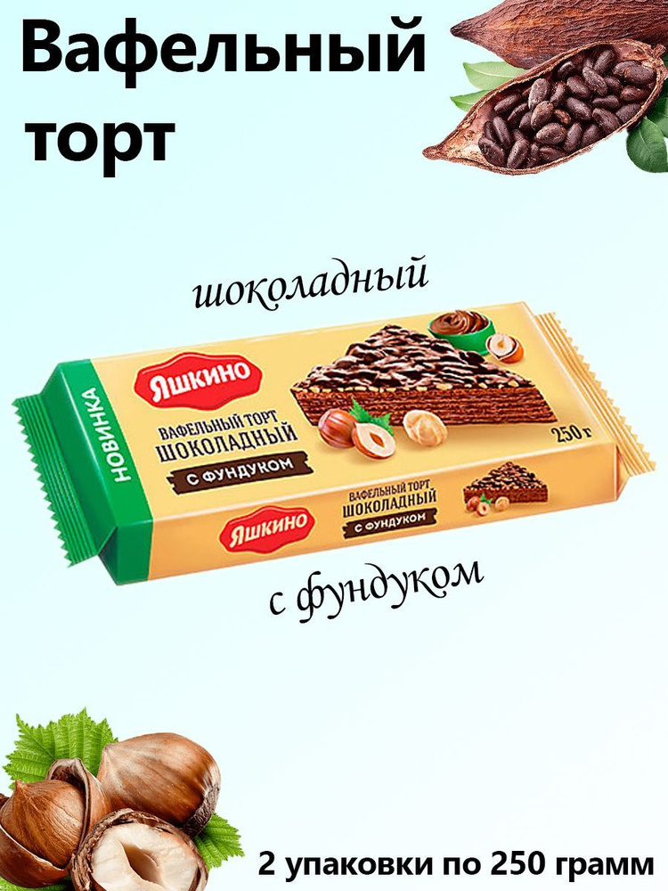 Яшкино, Торт Вафельный шоколад с фундуком, глазированные, 2 упаковки по 250 грамм  #1