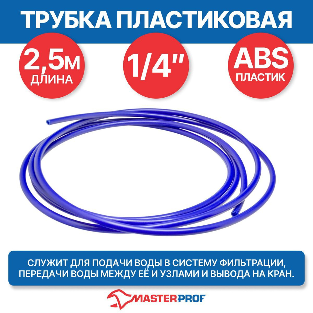 Трубка пластиковая для системы тонкой очистки 1/4" (2,5 м) #1