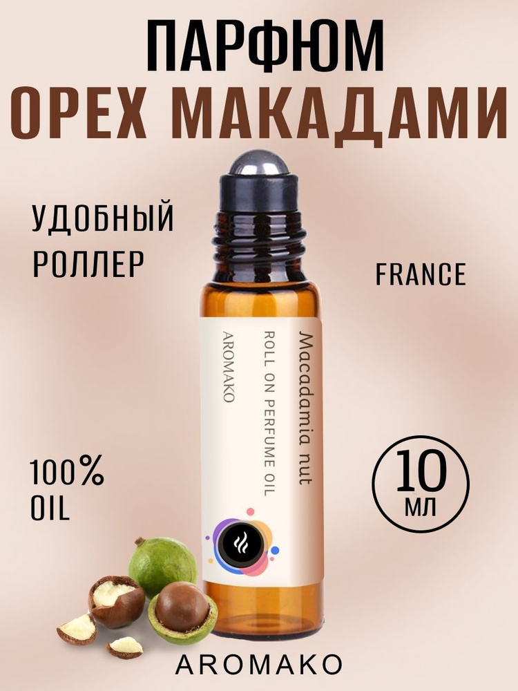 AromaKo Parfume Macadamia nut Духи-масло 10 мл #1