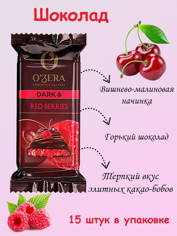 O'Zera, Шоколад горький Dark Red berries, 15 штук по 40 грамм #1