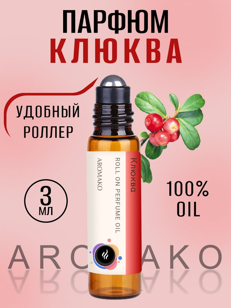 AromaKo Parfume Клюква Духи-масло 3 мл #1