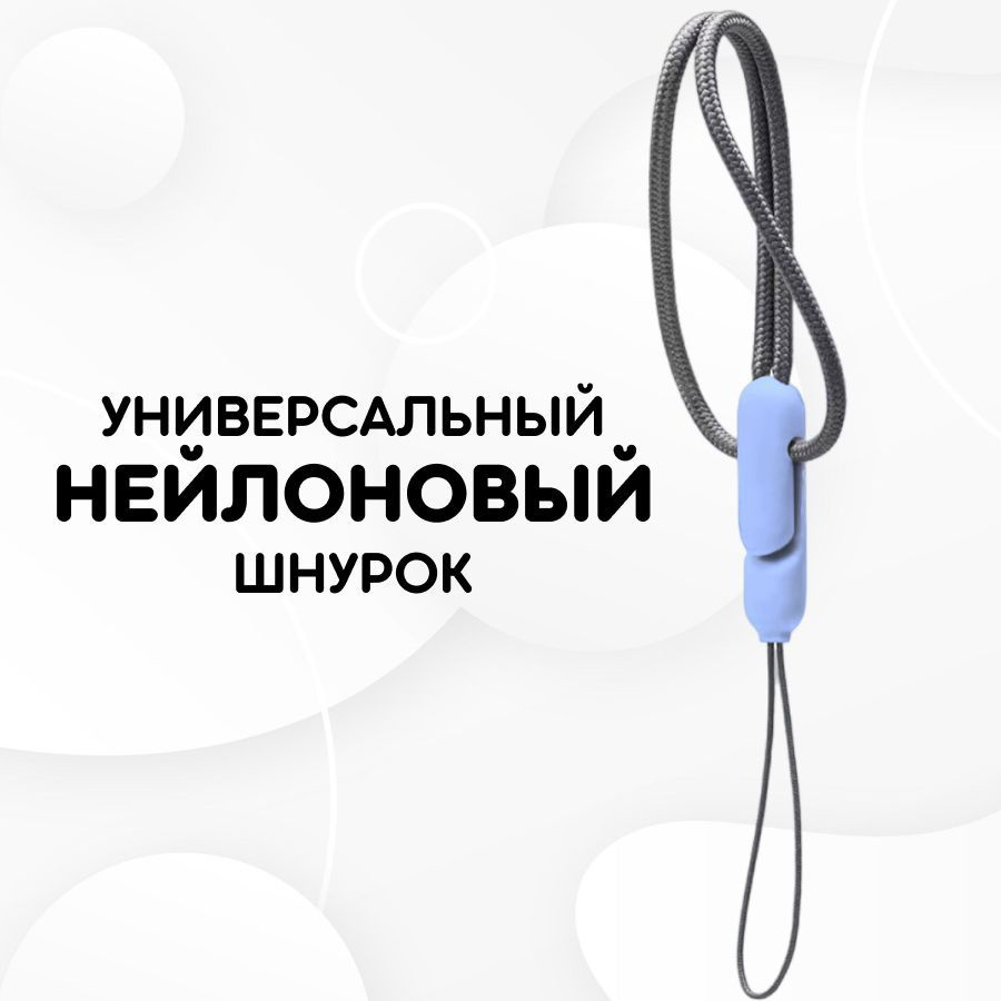 Универсальный нейлоновый шнурок / шнурок-петля на руку для телефона и наушников, Голубой карабин  #1