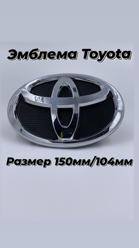 Эмблема Toyota / Тойота хром на черной подложке 15см x10 cм #1