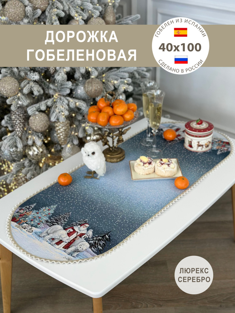 Салфетка на Новый год 40х100 см овал #1