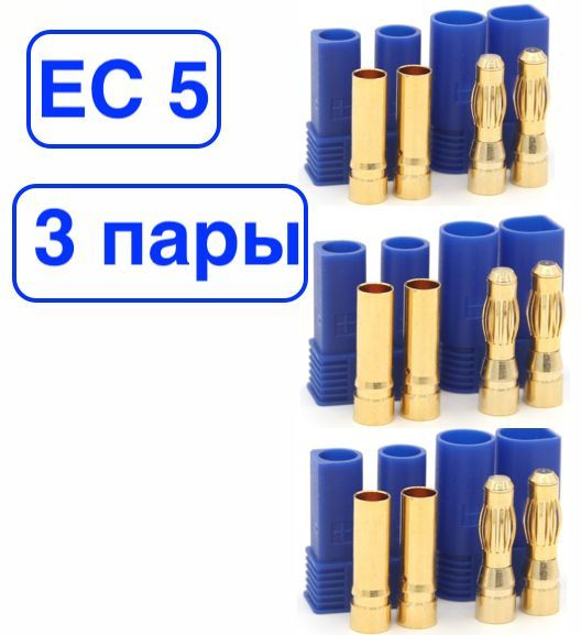 Силовой разъем питания EC 5 Amass (мама + папа, 3 пары)/коннектор  #1
